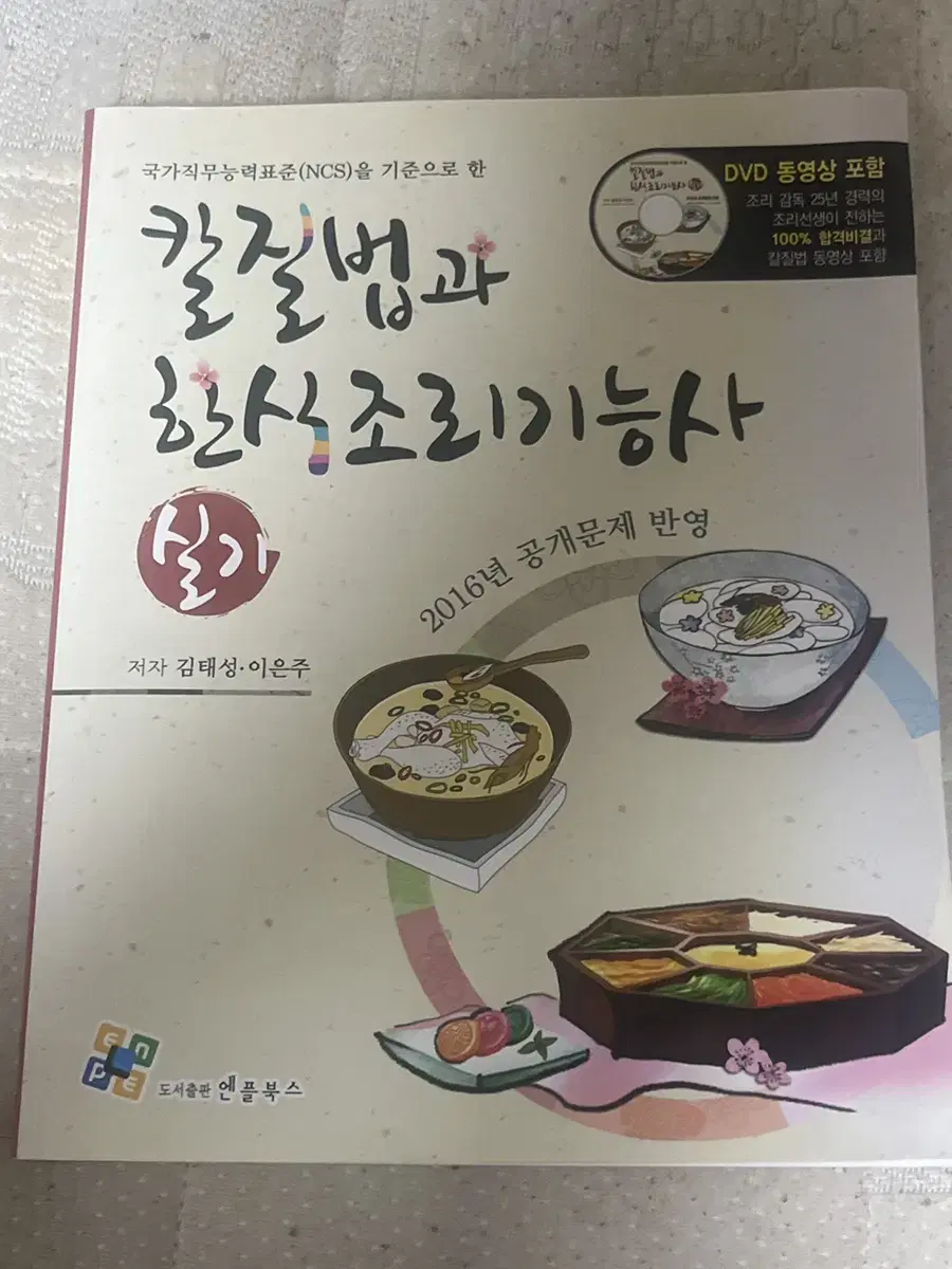 칼질법과 한식조리 기능사(DVD포함) 책 팔아요